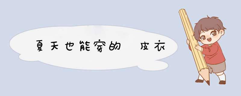 夏天也能穿的 皮衣